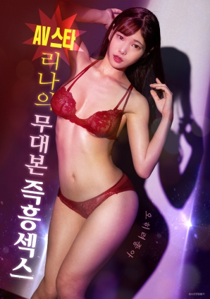 AV女星丽娜：无剧本即兴性爱