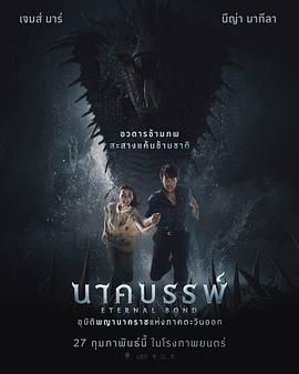 娜迦：永恒的羁绊(全集)