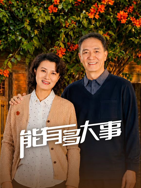 能有多大事(全集)