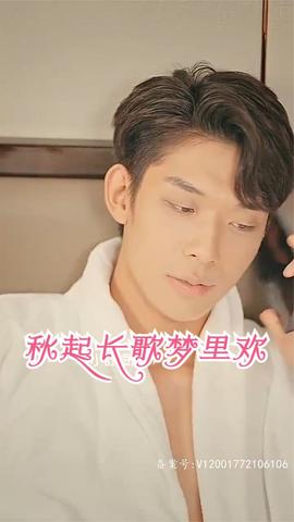 秋起长歌梦里欢(全集)