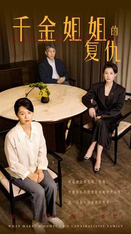 千金姐姐的复仇(全集)