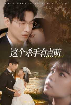 这个杀手有点萌(全集)