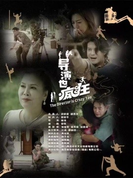 导演也疯狂(全集)