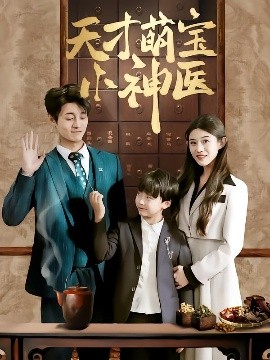 天才萌宝小神医(全集)