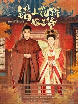 错上花轿嫁王爷(全集)