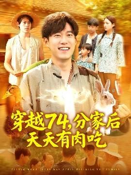 穿越74分家后天天有肉吃(全集)