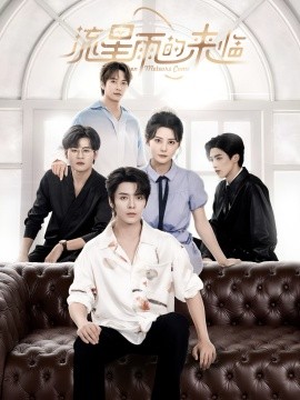 流星雨的来临(全集)