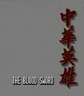 中华英雄国语版第01集