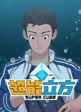 超能立方动态漫画(全集)