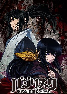 甲贺忍法帖第一季(全集)