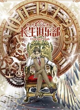 我打造了长生俱乐部动态漫画(全集)