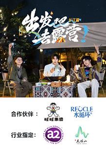 出发吧去露营·长江篇(全集)