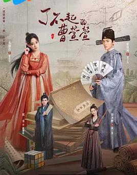 了不起的曹萱萱(全集)