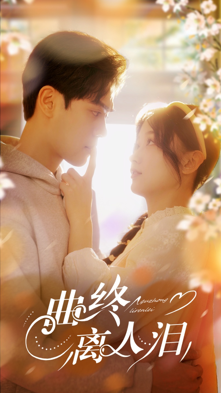 曲终离人泪(全集)