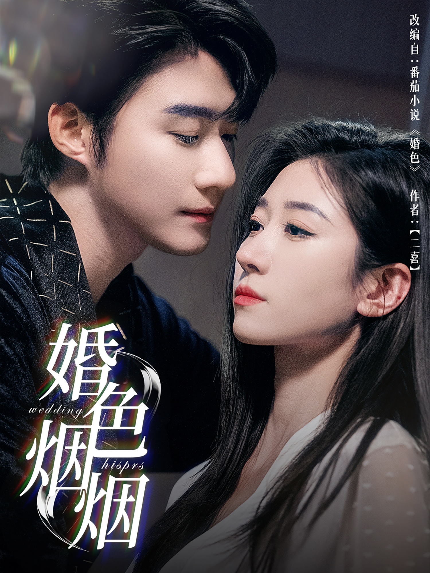 婚色烟烟.(全集)