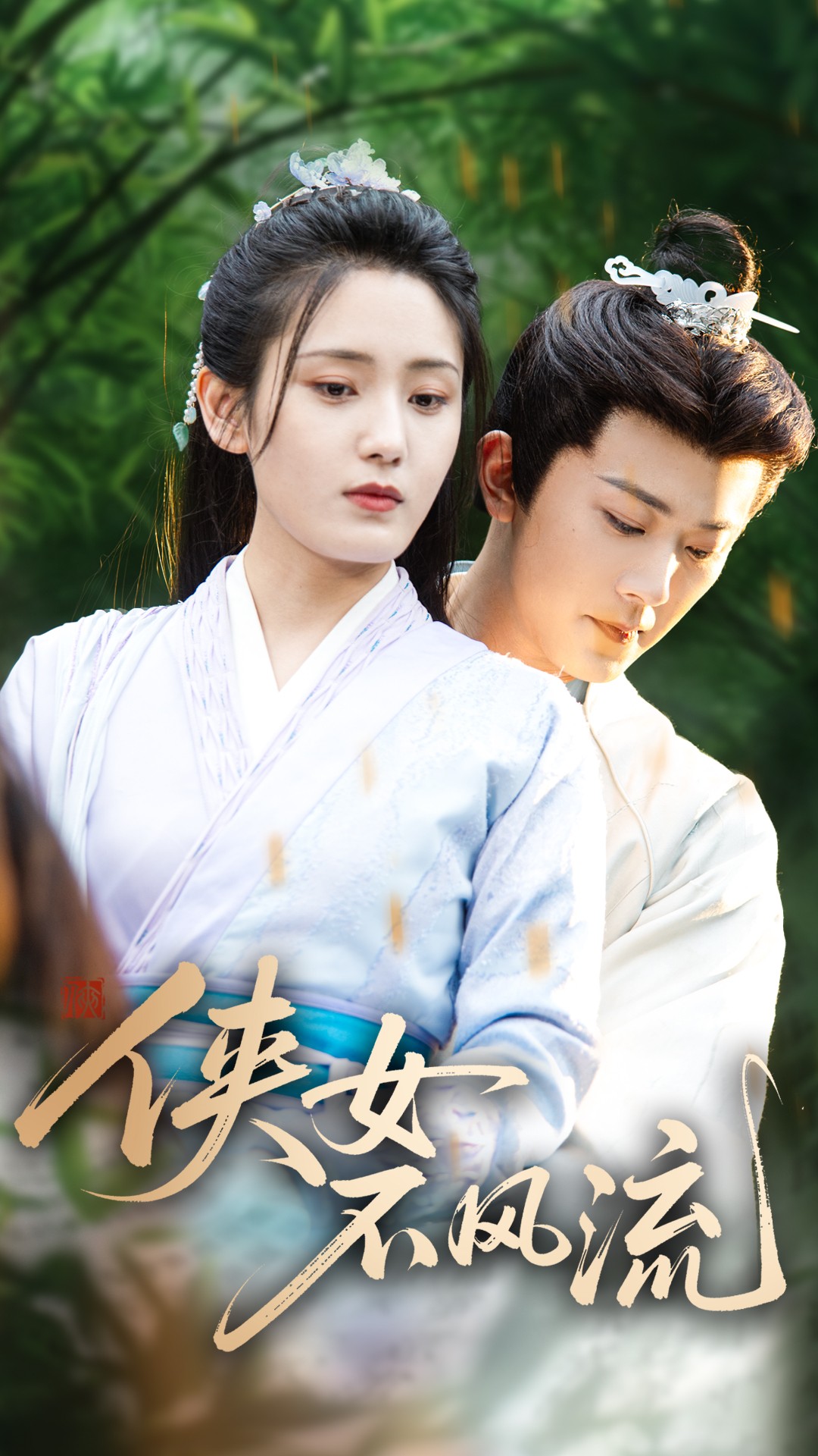 侠女不风流(全集)