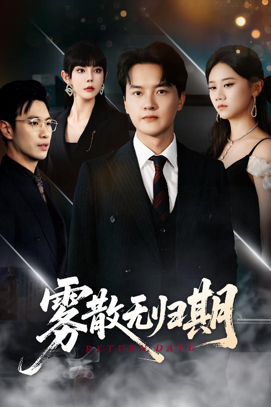 雾散无归期(全集)