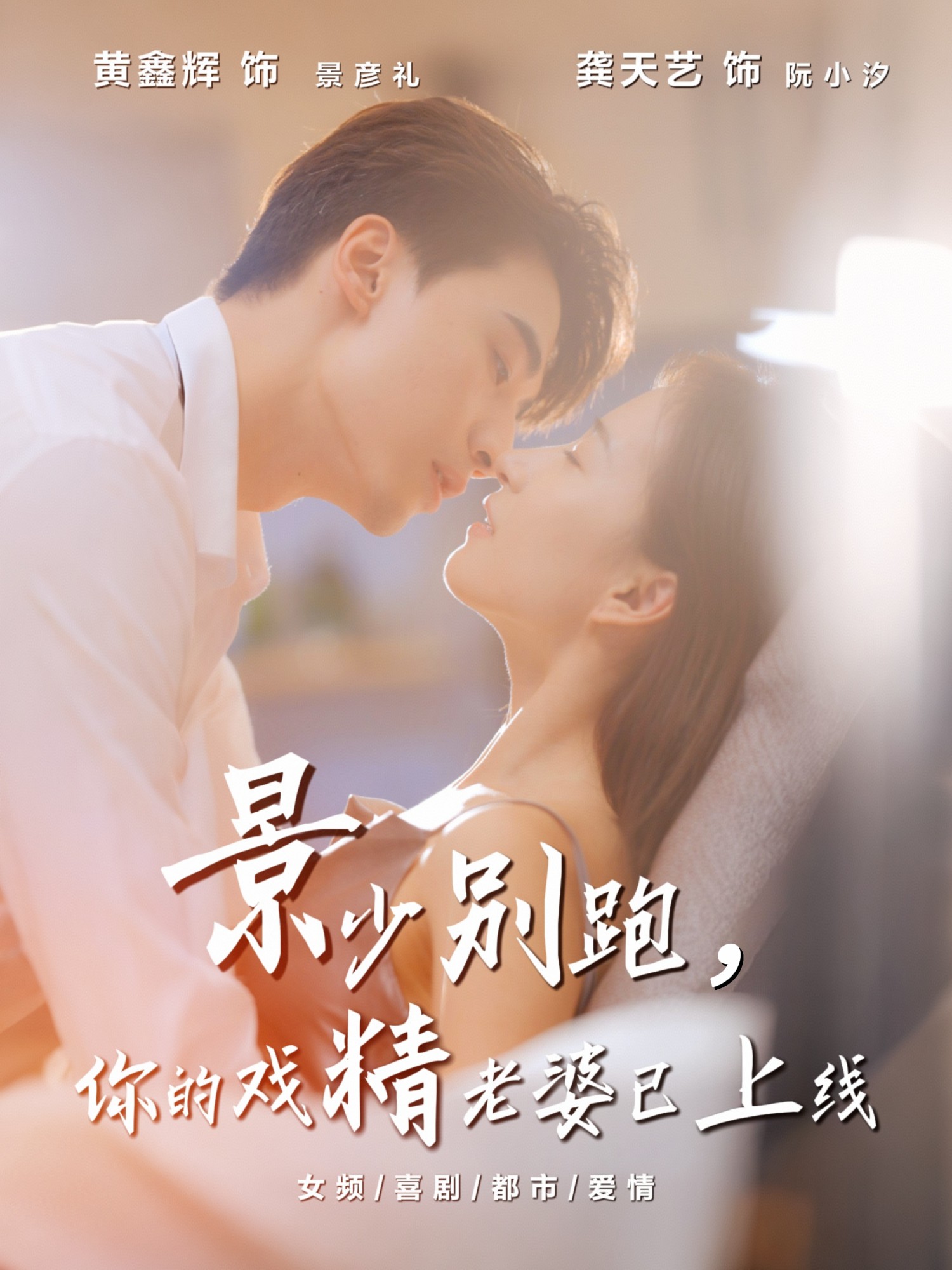 景少别跑你的戏精老婆已上线(全集)