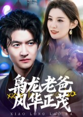 枭龙老爸风华正茂(全集)