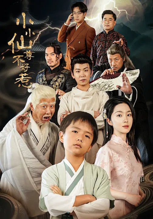 小小仙尊不好惹(全集)