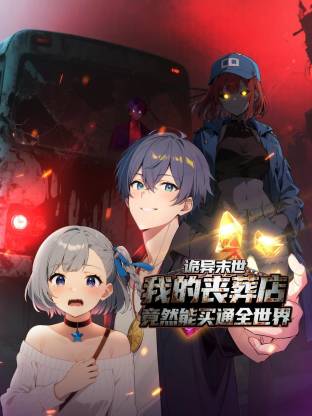 诡异末世：我的丧葬店竟然能买通全世界