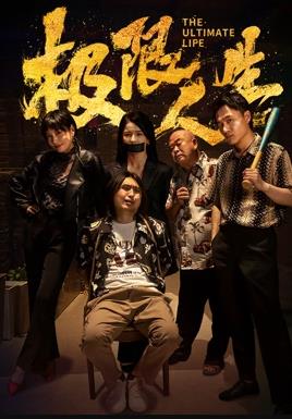 极限人生