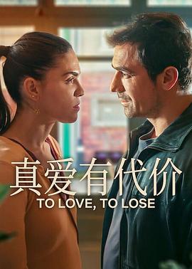 真爱有代价第一季(全集)