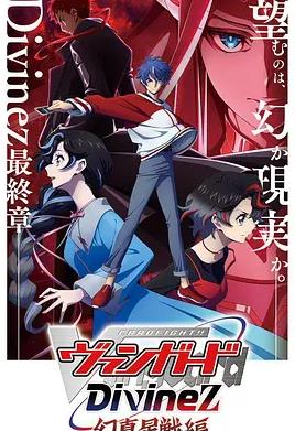 卡片战斗先导者Divinez幻真星战篇