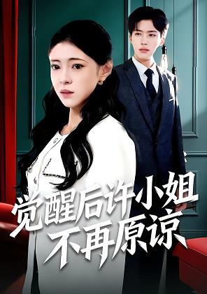 觉醒后许小姐不再原谅(全集)