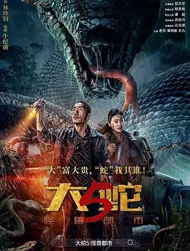 大蛇5：怪兽都市