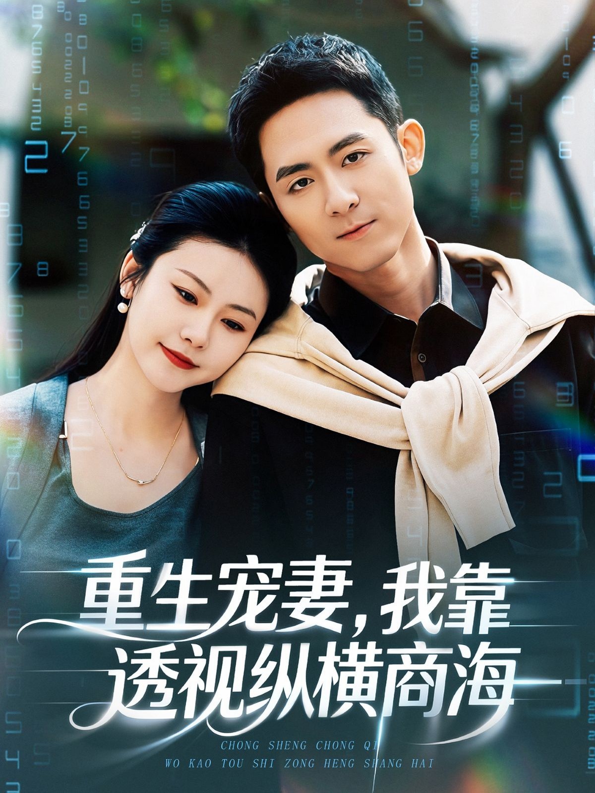 重生宠妻，我靠透视纵横商海(全集)