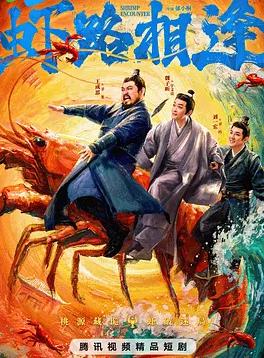 虾路相逢(全集)