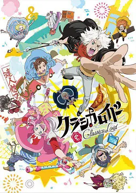 Classicaloid(全集)