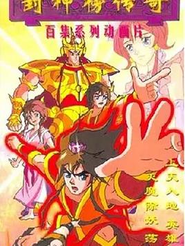 封神榜传奇(全集)