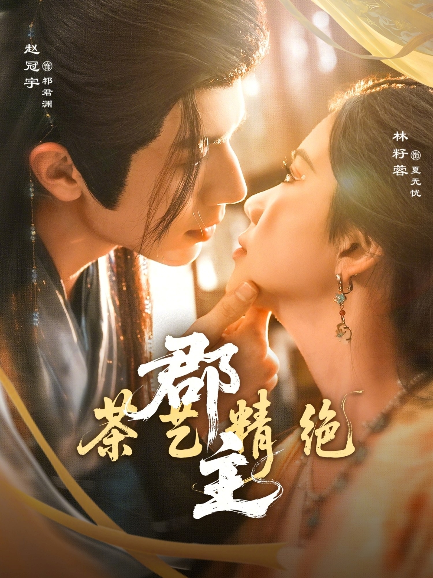 郡主茶艺精绝(全集)