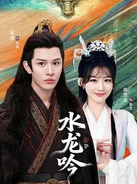 古滇传说水龙吟(全集)