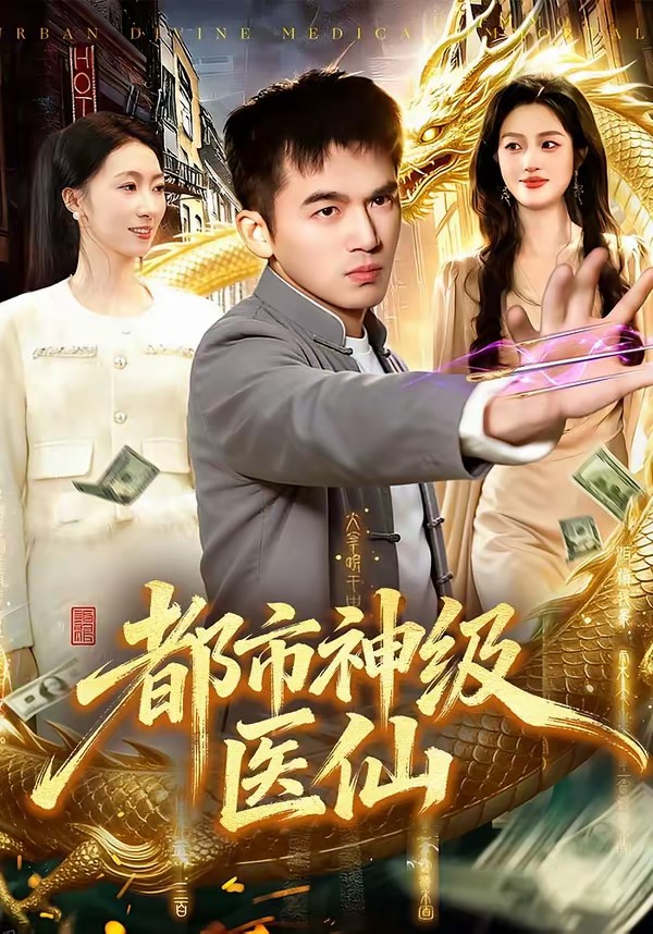 都市神级医仙(全集)