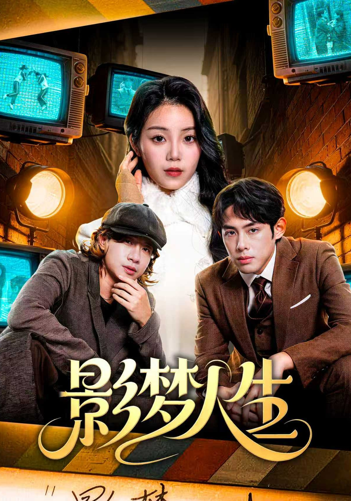 影梦人生(全集)