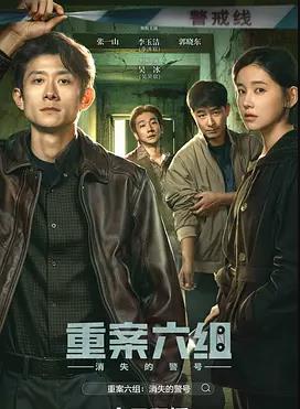 重案六组：消失的警号