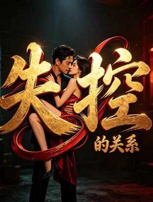 失控的关系