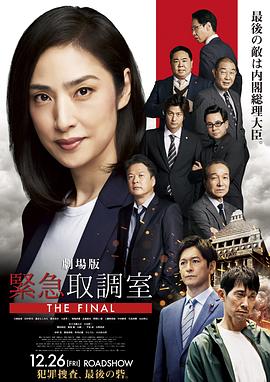剧场版紧急审讯室THE FINAL