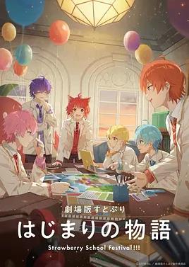 剧场版草莓王子开始的物语～
